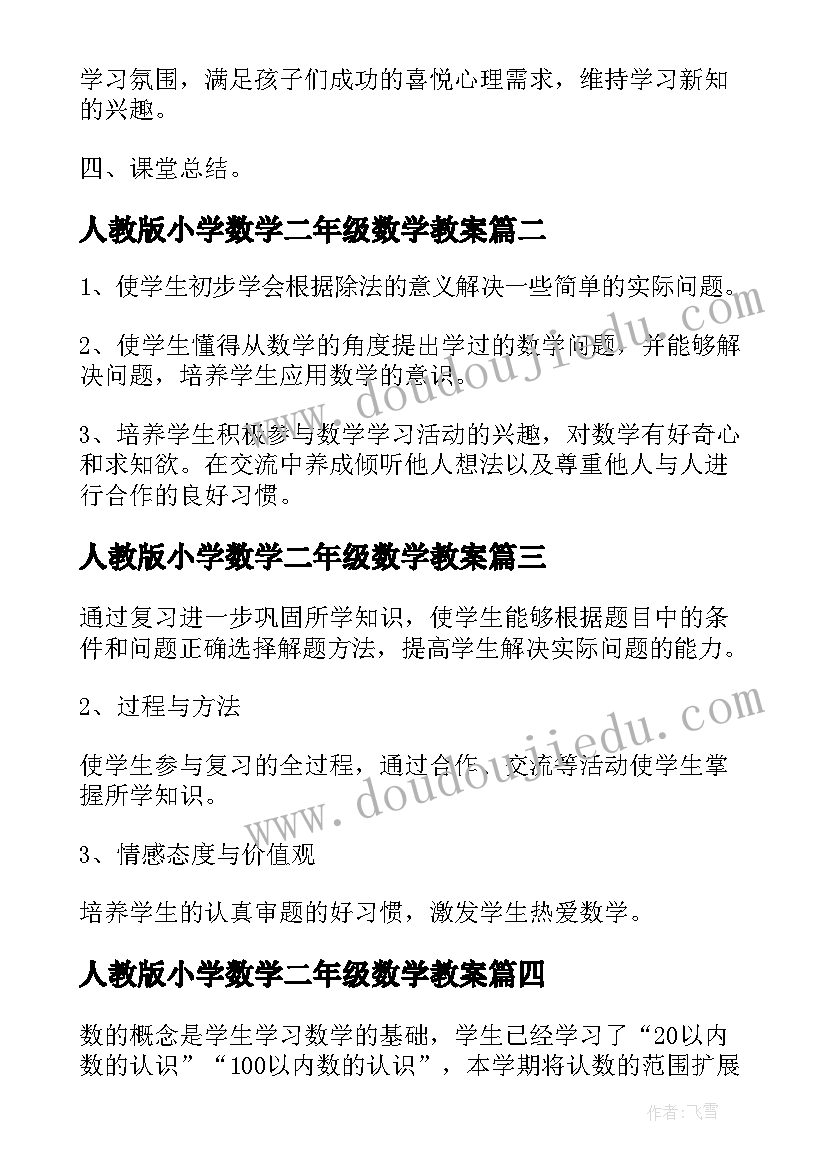 2023年人教版小学数学二年级数学教案 二年级数学人教版教案(精选6篇)