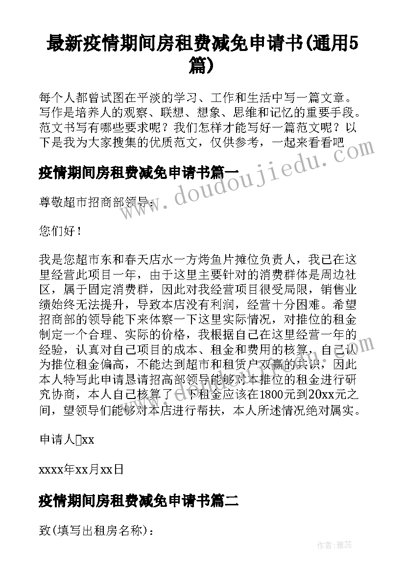 最新疫情期间房租费减免申请书(通用5篇)