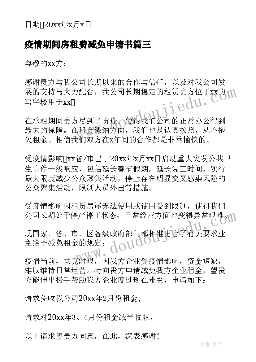 最新疫情期间房租费减免申请书(通用5篇)