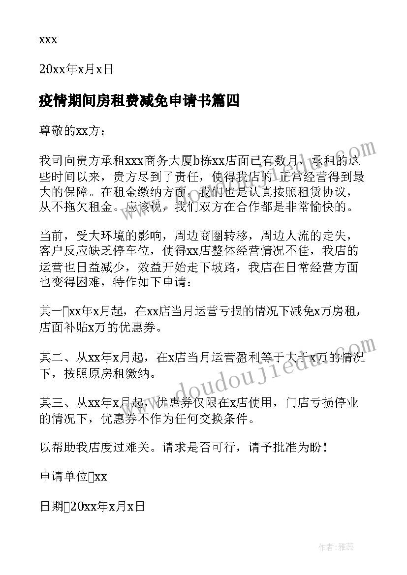 最新疫情期间房租费减免申请书(通用5篇)