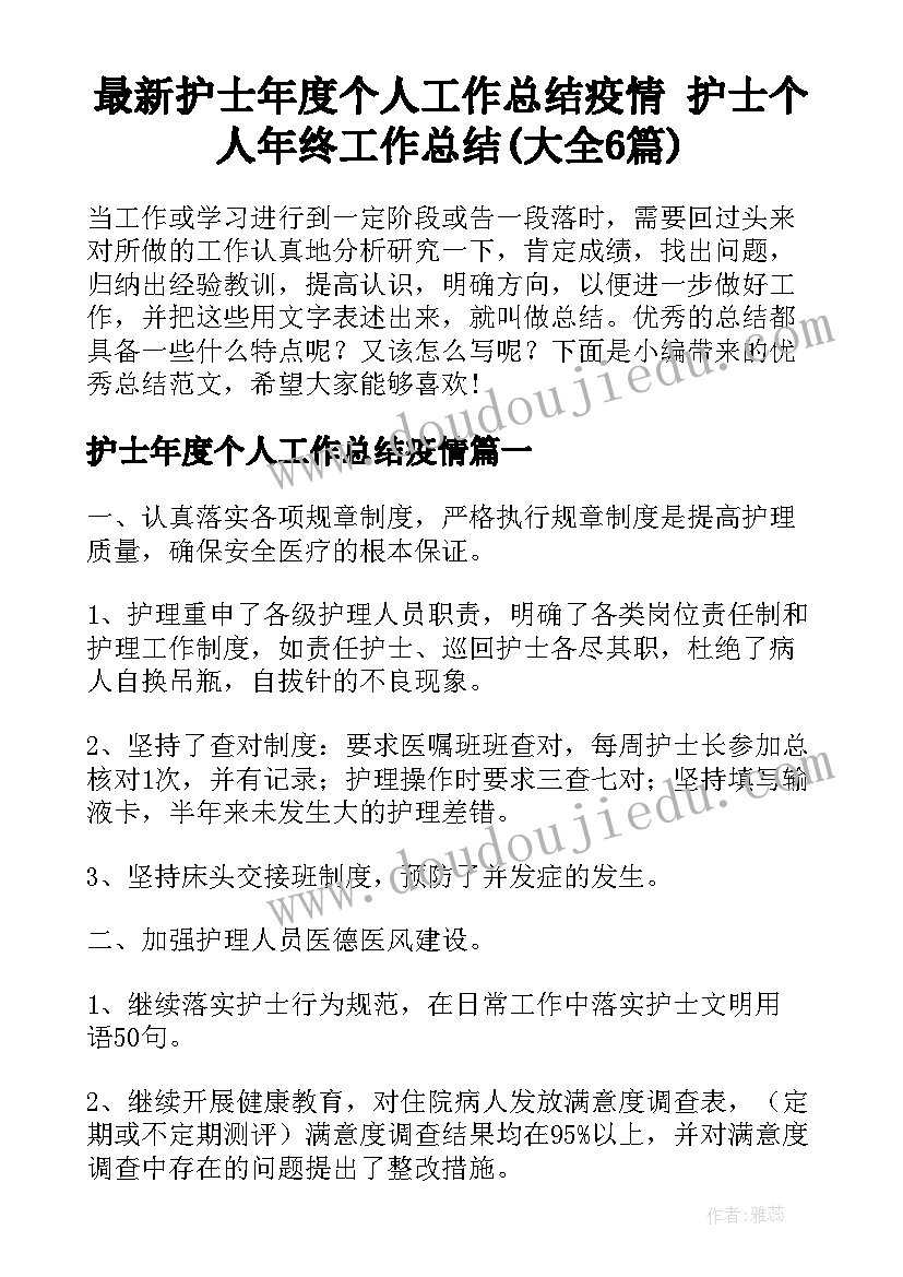 最新护士年度个人工作总结疫情 护士个人年终工作总结(大全6篇)