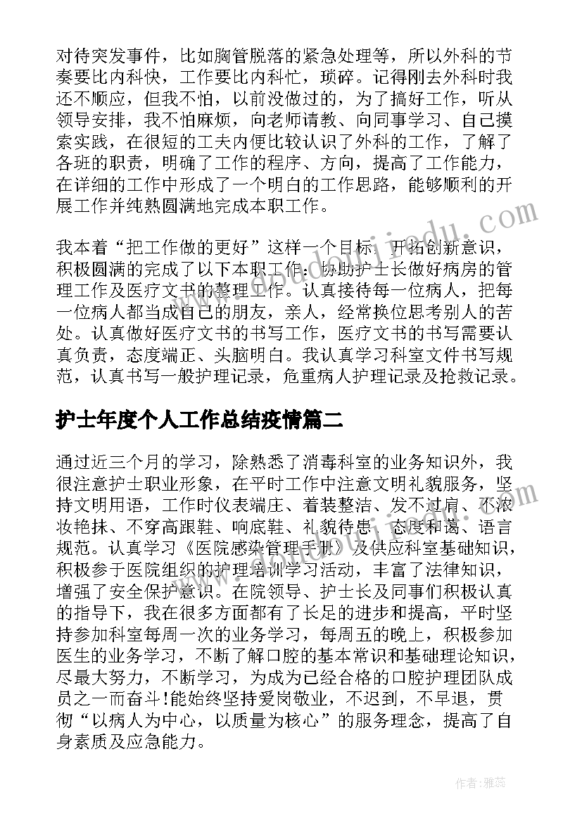 最新护士年度个人工作总结疫情 护士个人年终工作总结(大全6篇)