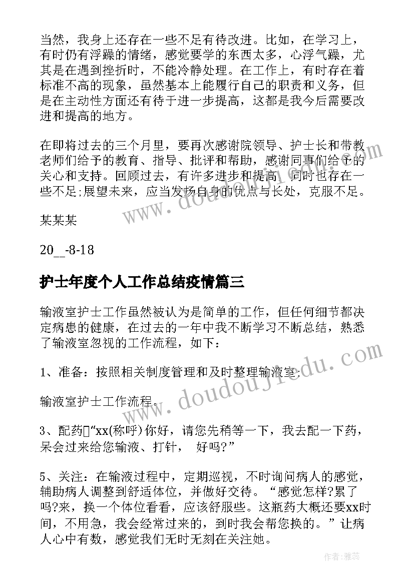 最新护士年度个人工作总结疫情 护士个人年终工作总结(大全6篇)