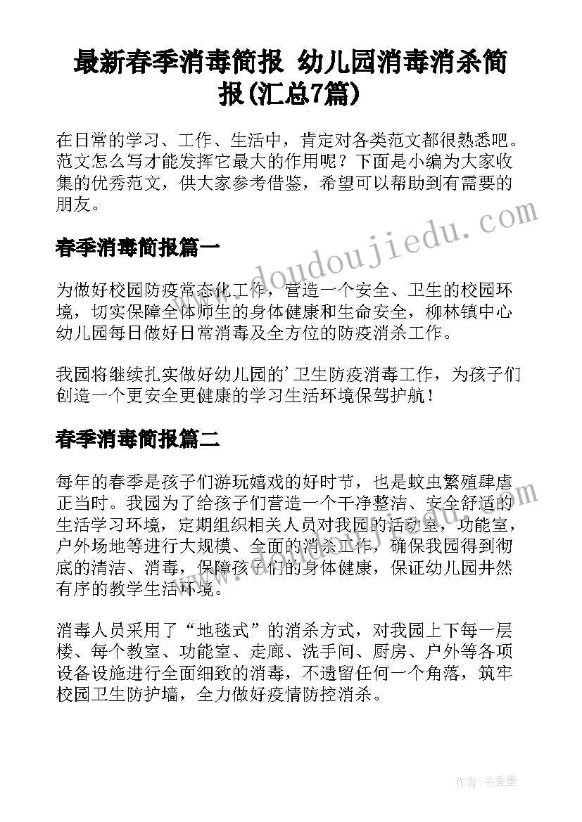 最新春季消毒简报 幼儿园消毒消杀简报(汇总7篇)