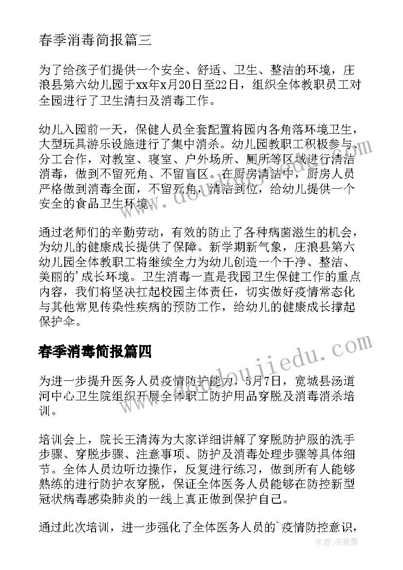 最新春季消毒简报 幼儿园消毒消杀简报(汇总7篇)