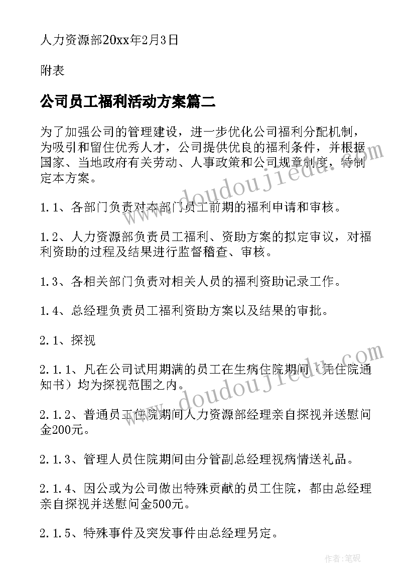 2023年公司员工福利活动方案(优质6篇)