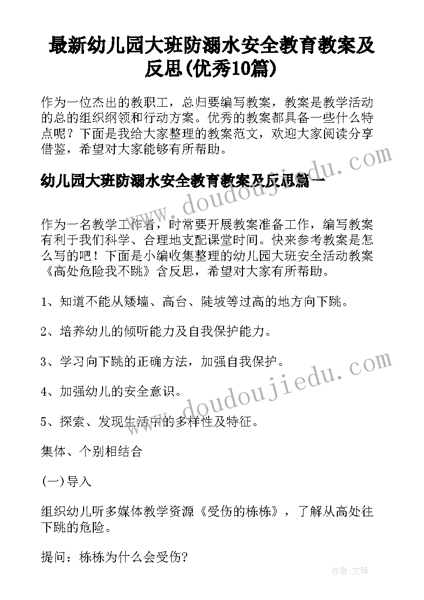 最新幼儿园大班防溺水安全教育教案及反思(优秀10篇)