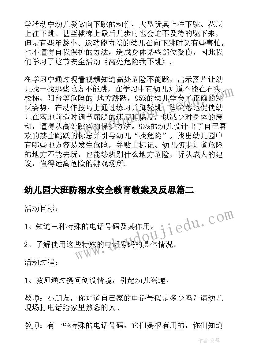 最新幼儿园大班防溺水安全教育教案及反思(优秀10篇)