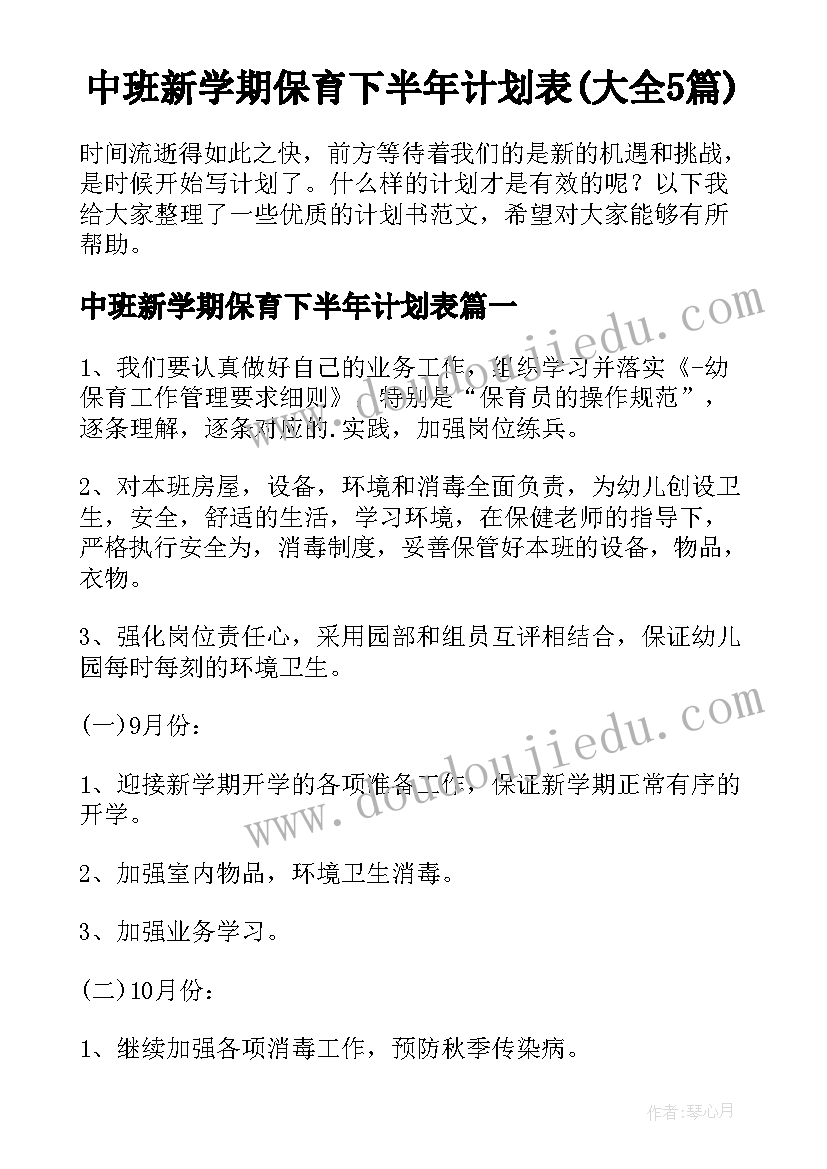 中班新学期保育下半年计划表(大全5篇)