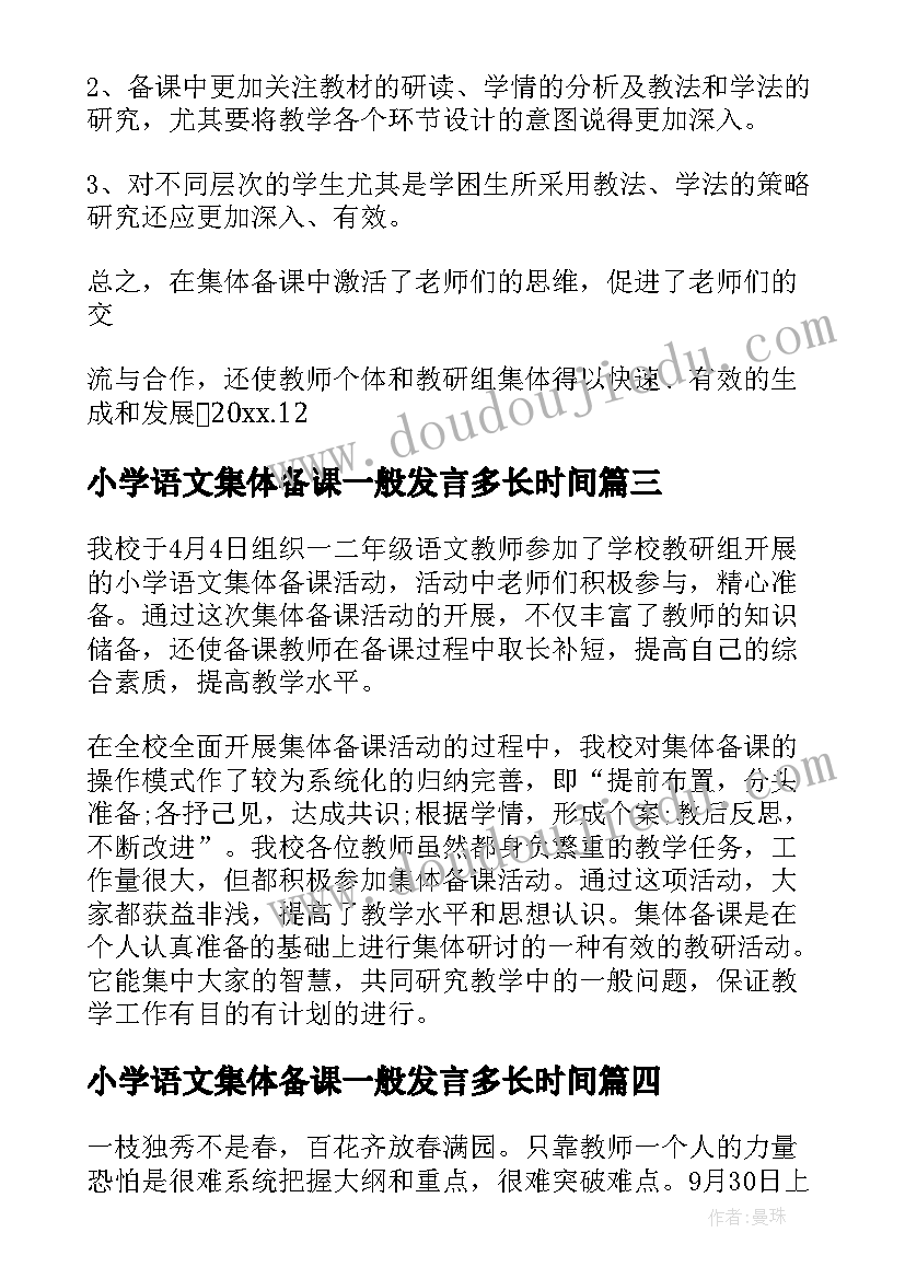 小学语文集体备课一般发言多长时间(精选5篇)