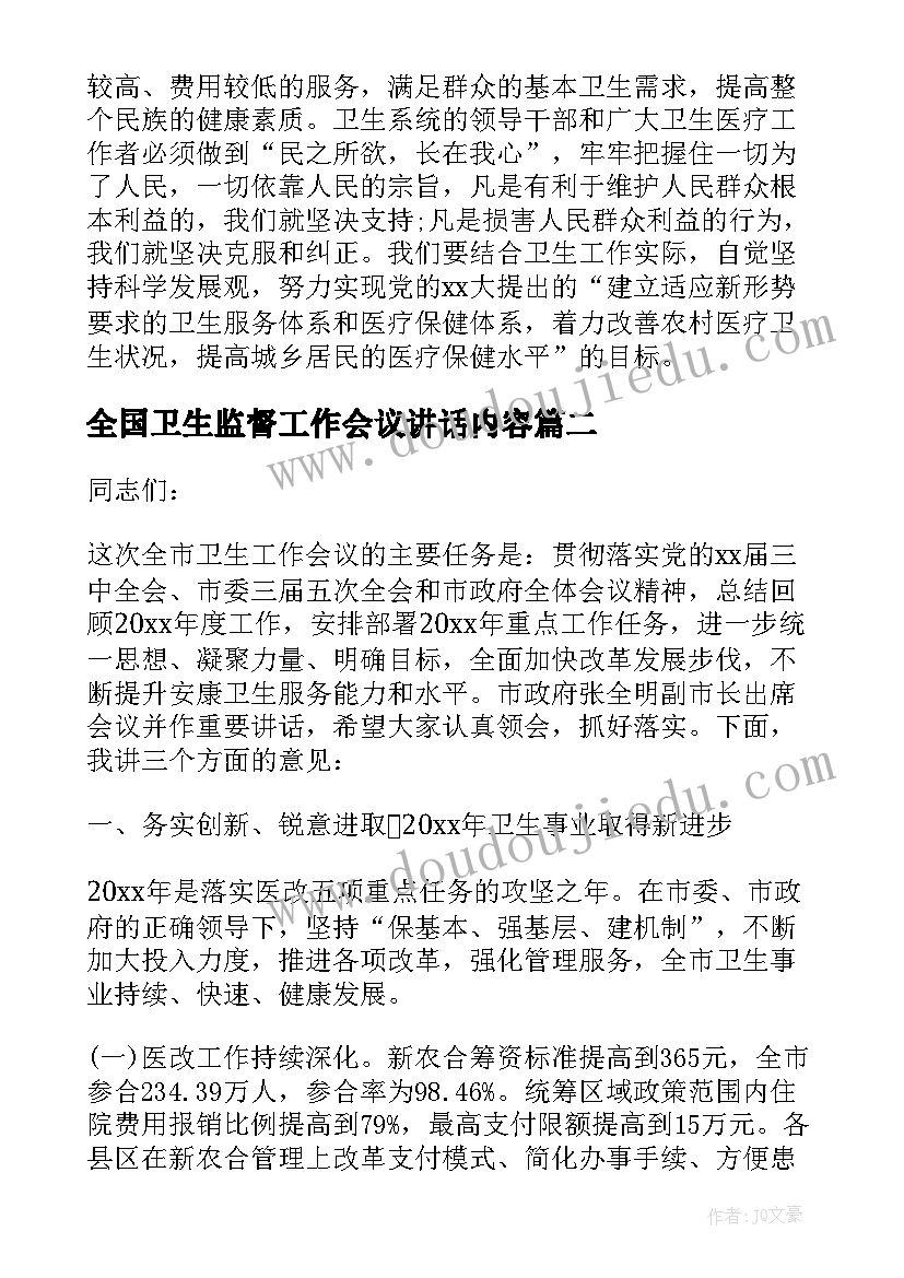 最新全国卫生监督工作会议讲话内容(优质5篇)