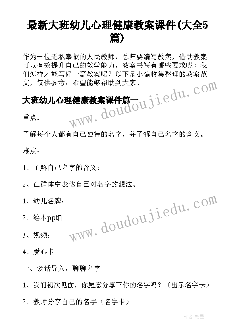 最新大班幼儿心理健康教案课件(大全5篇)