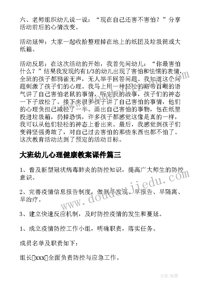 最新大班幼儿心理健康教案课件(大全5篇)