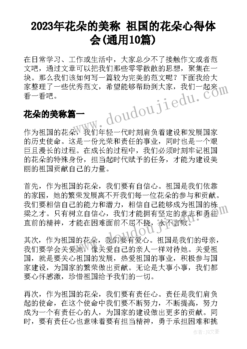 2023年花朵的美称 祖国的花朵心得体会(通用10篇)