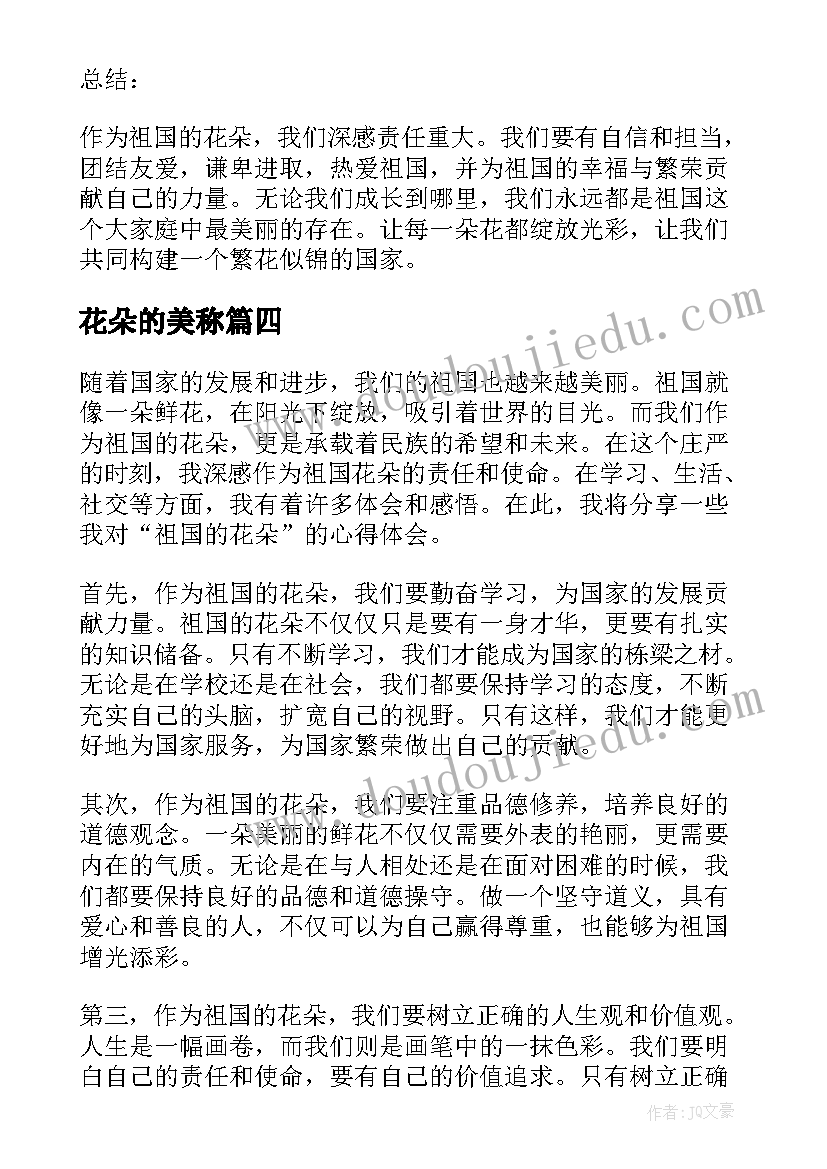 2023年花朵的美称 祖国的花朵心得体会(通用10篇)