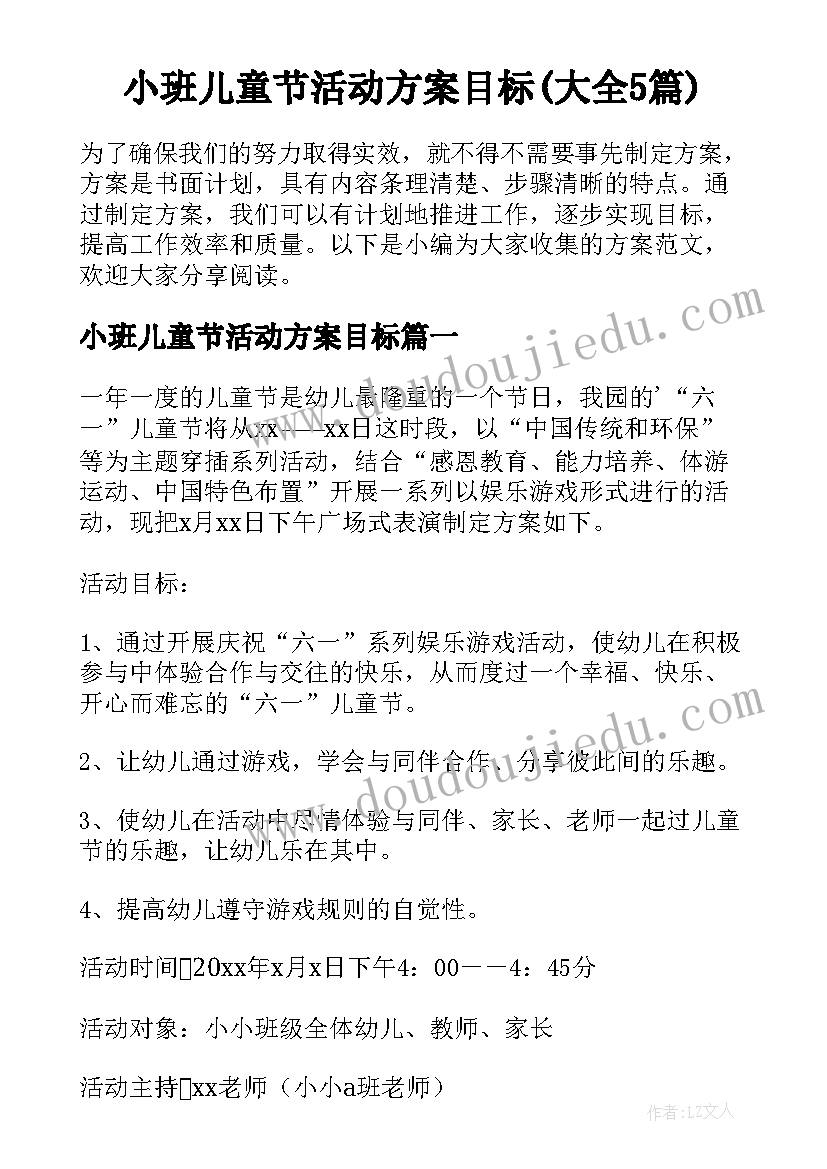 小班儿童节活动方案目标(大全5篇)