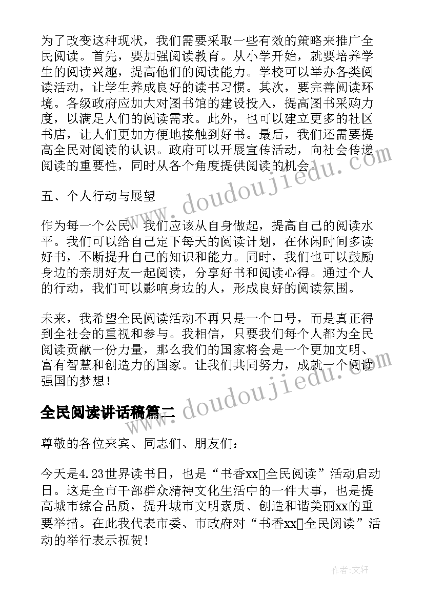 最新全民阅读讲话稿(精选5篇)