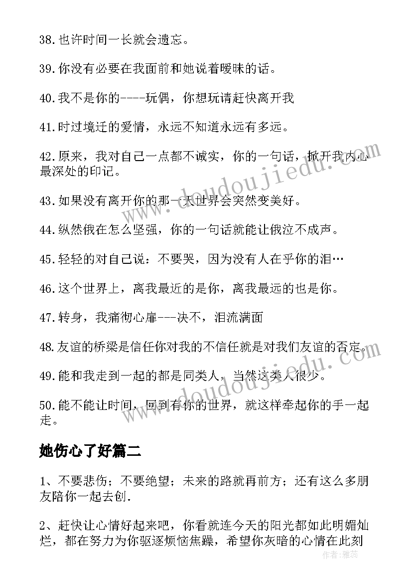 最新她伤心了好 伤心难过失恋句子摘抄(优秀9篇)