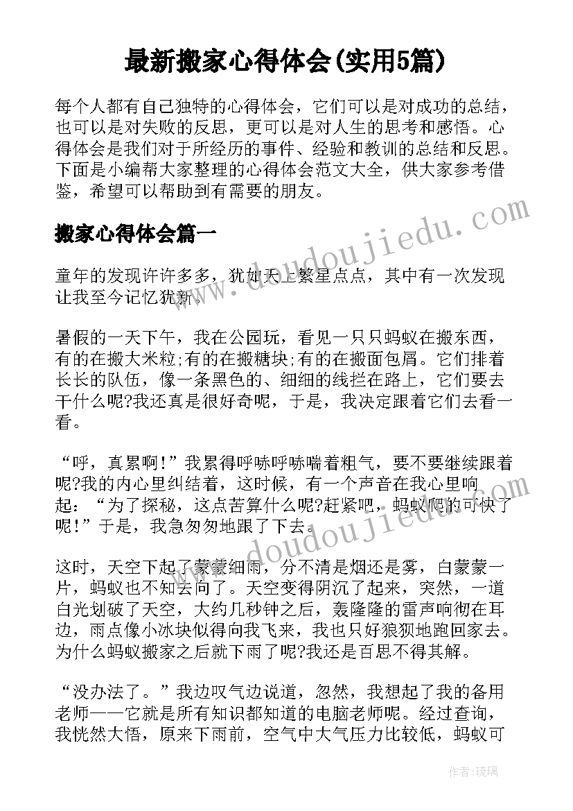 最新搬家心得体会(实用5篇)