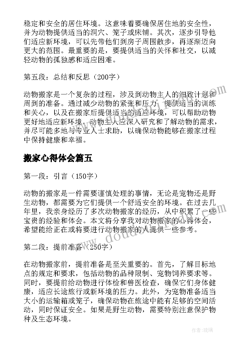 最新搬家心得体会(实用5篇)