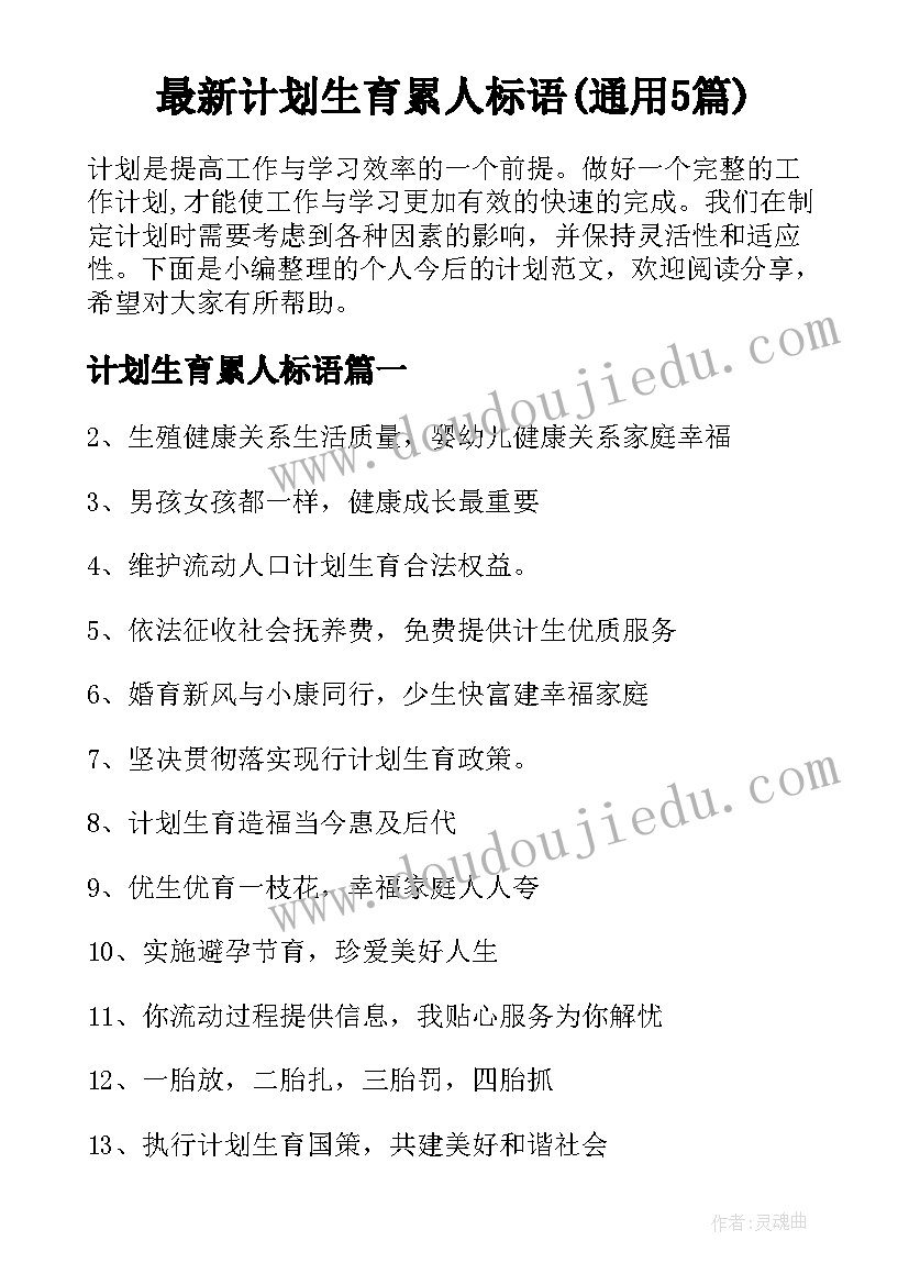 最新计划生育累人标语(通用5篇)