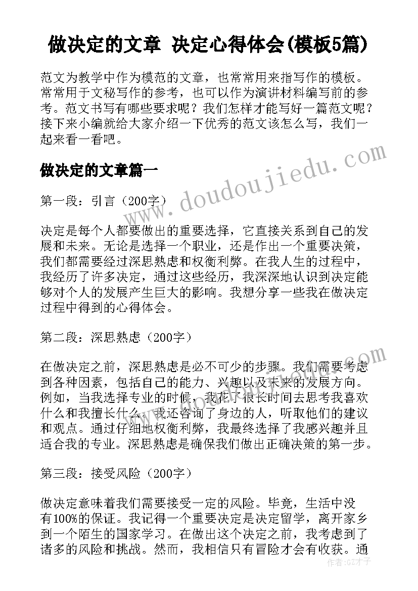 做决定的文章 决定心得体会(模板5篇)