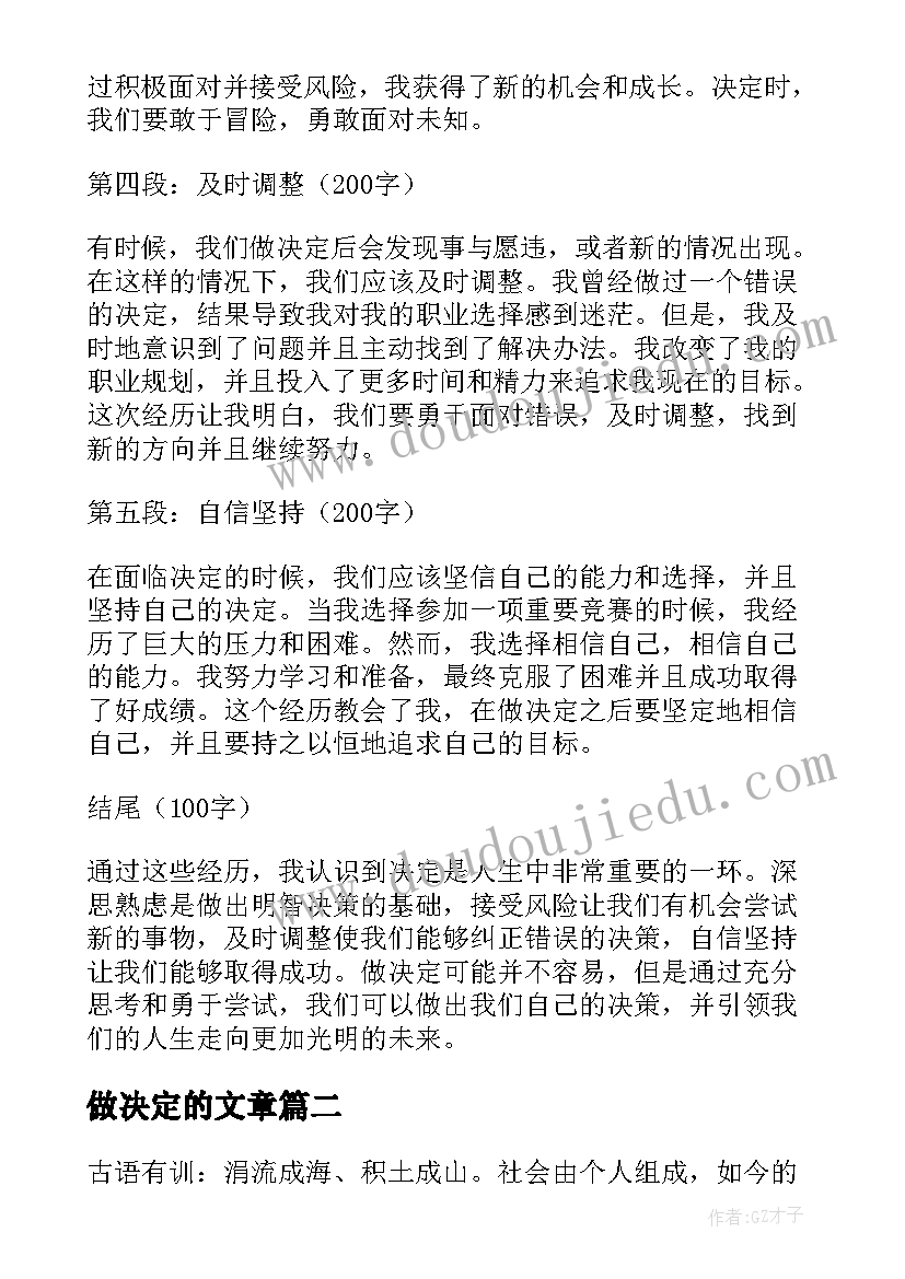 做决定的文章 决定心得体会(模板5篇)