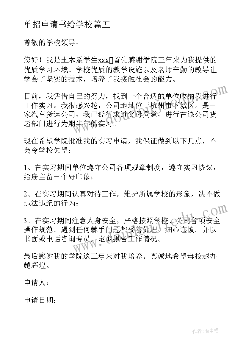 单招申请书给学校(模板5篇)