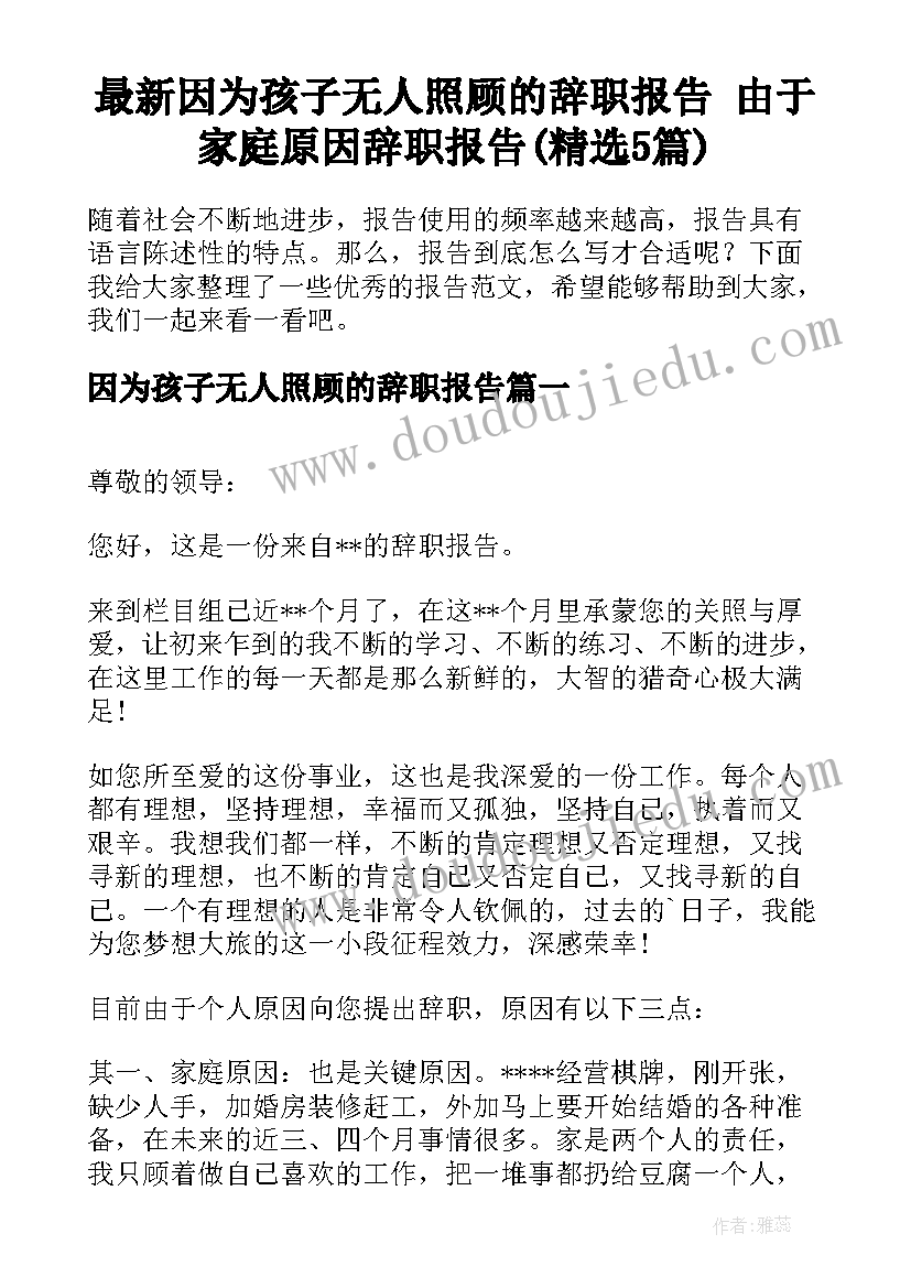 最新因为孩子无人照顾的辞职报告 由于家庭原因辞职报告(精选5篇)