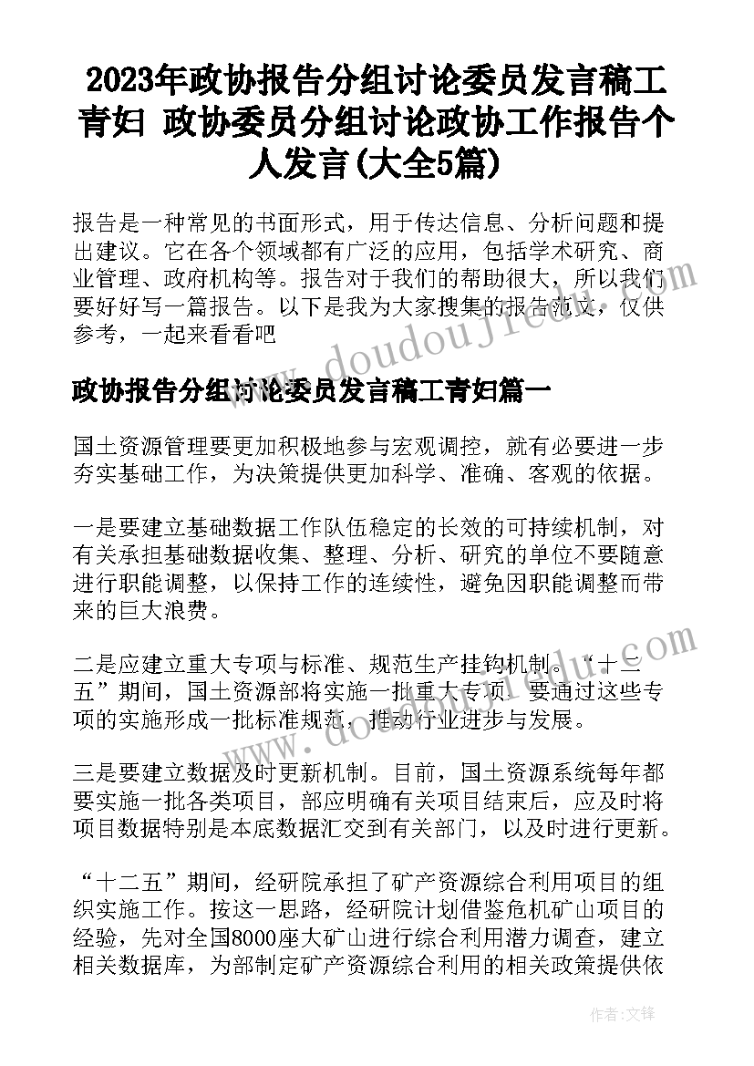 2023年政协报告分组讨论委员发言稿工青妇 政协委员分组讨论政协工作报告个人发言(大全5篇)