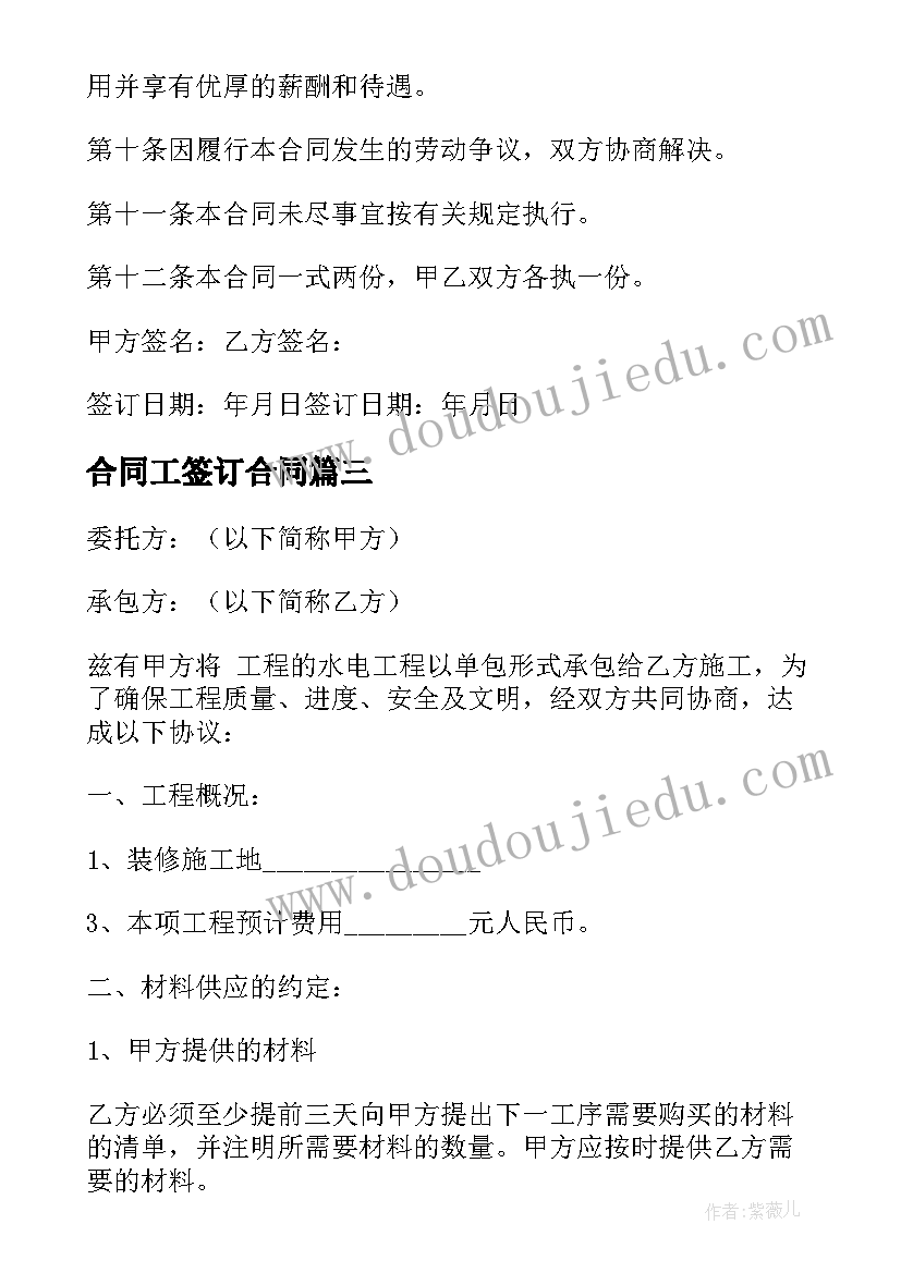 2023年合同工签订合同 合同工协议书(汇总5篇)