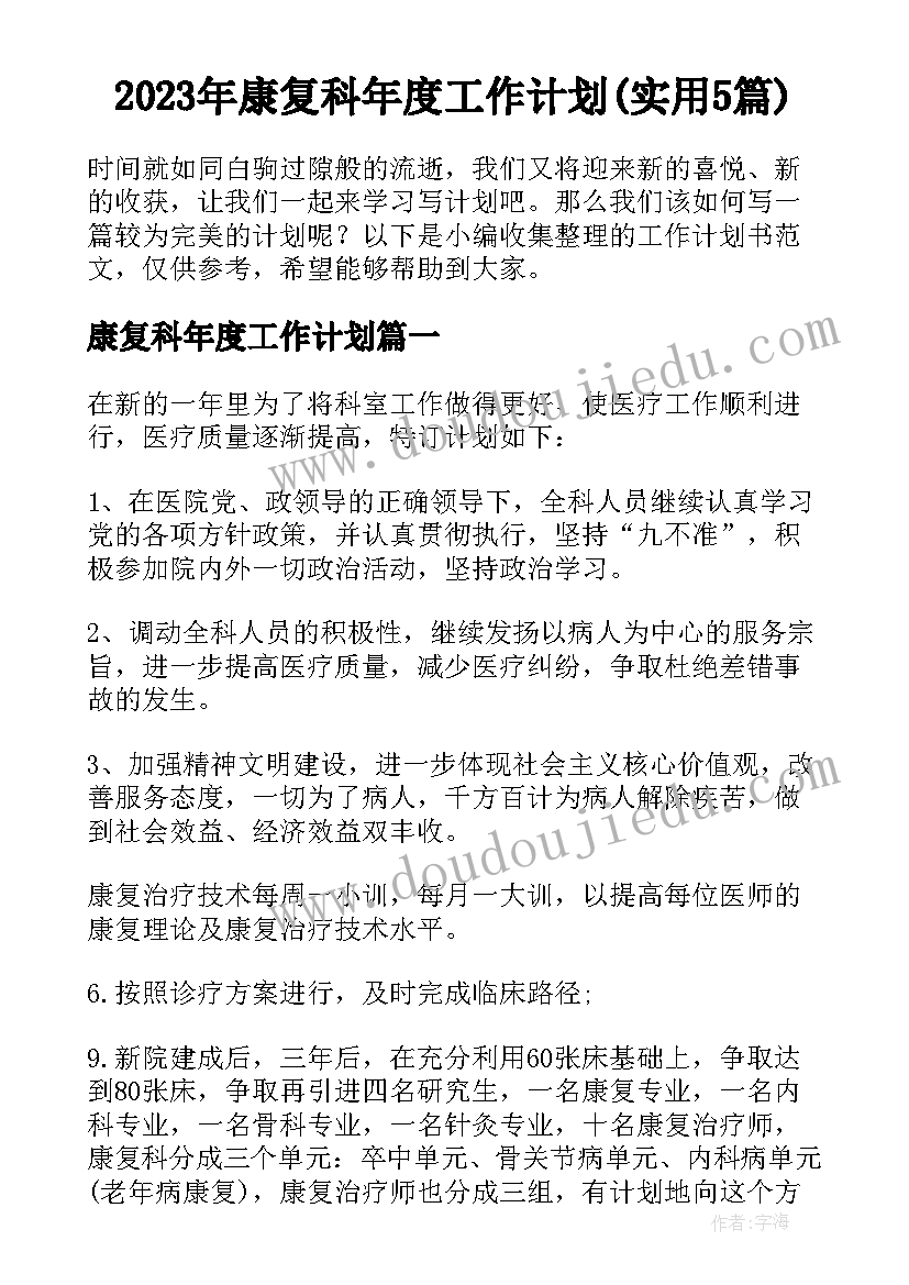 2023年康复科年度工作计划(实用5篇)