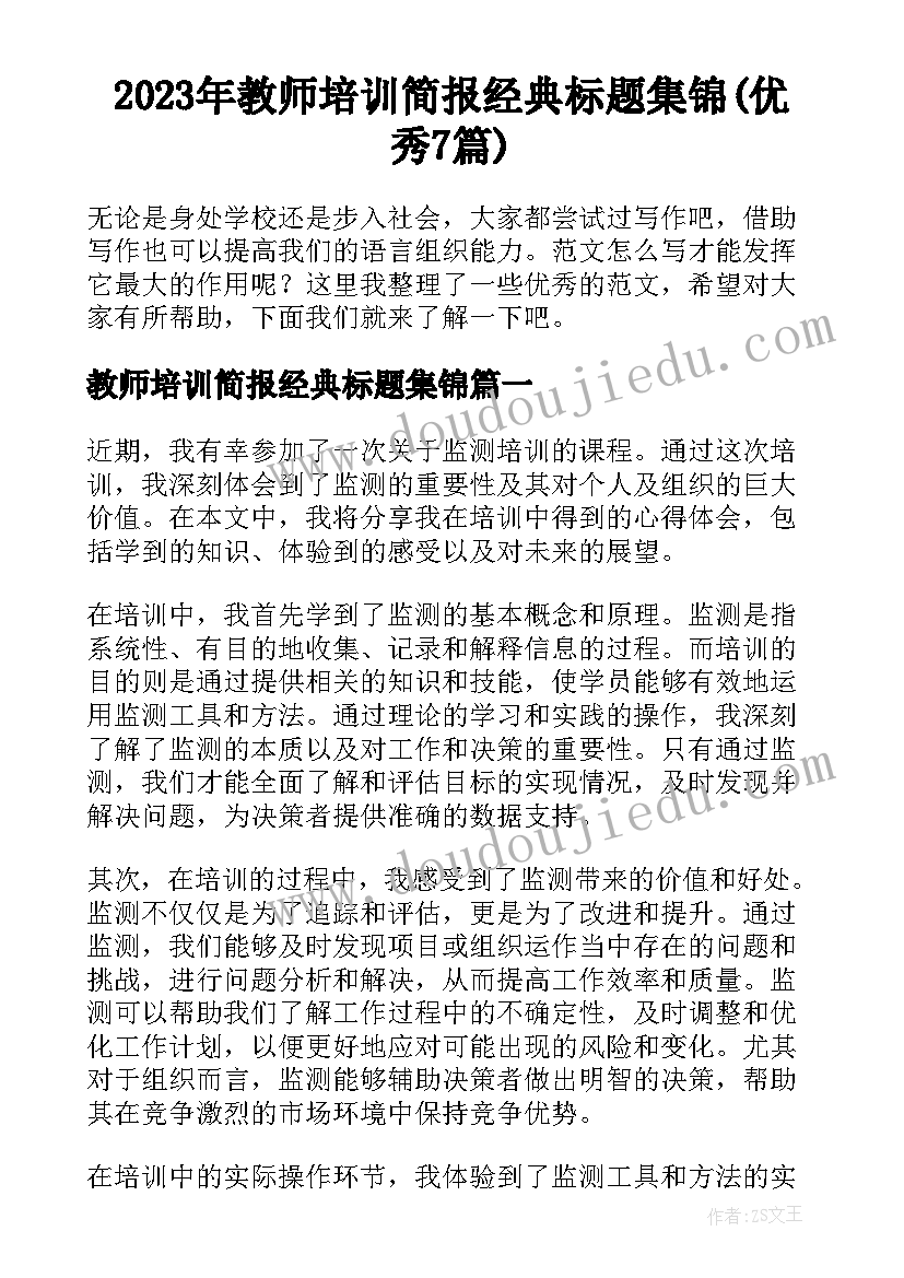 2023年教师培训简报经典标题集锦(优秀7篇)