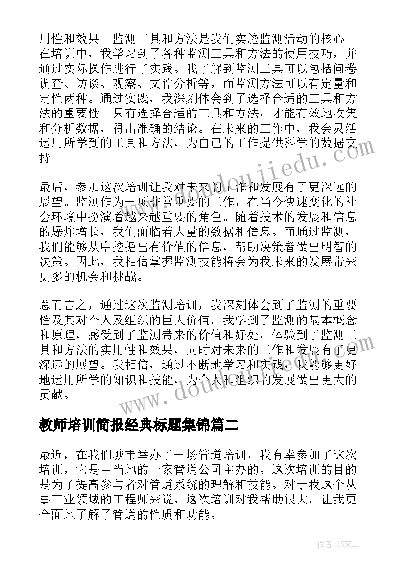 2023年教师培训简报经典标题集锦(优秀7篇)