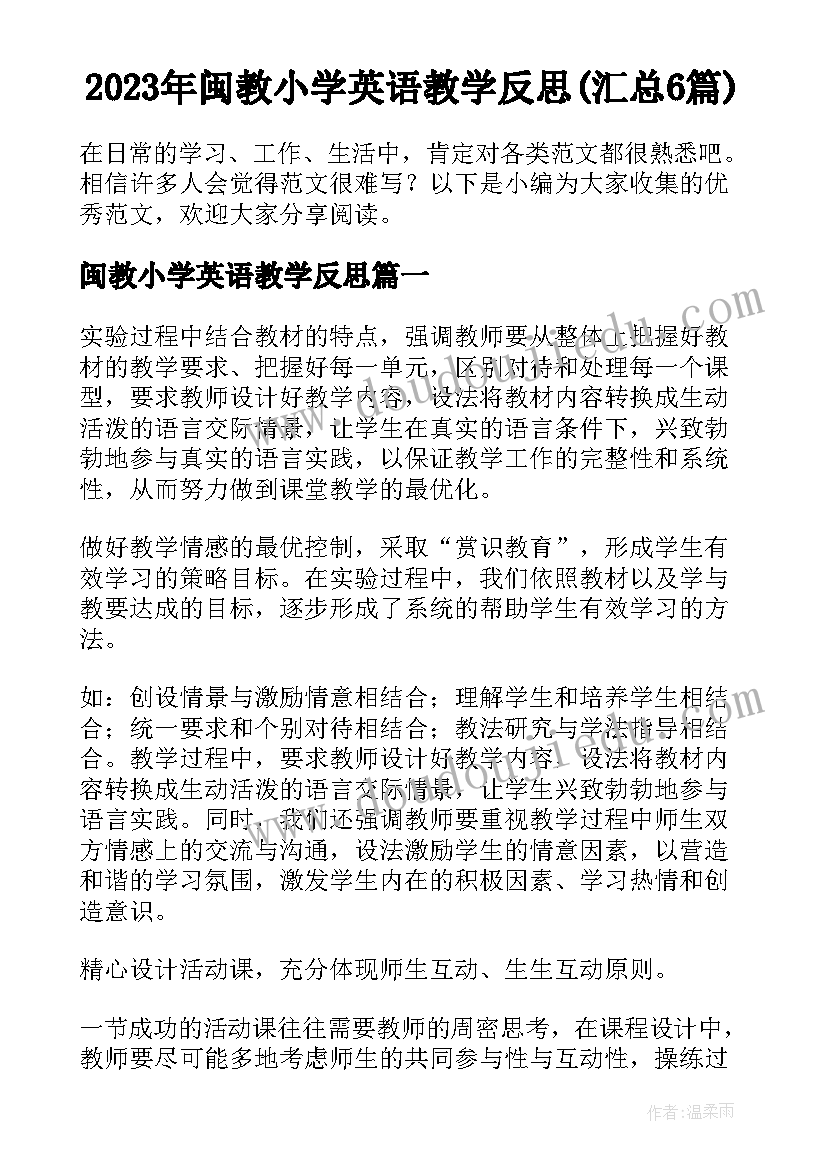 2023年闽教小学英语教学反思(汇总6篇)