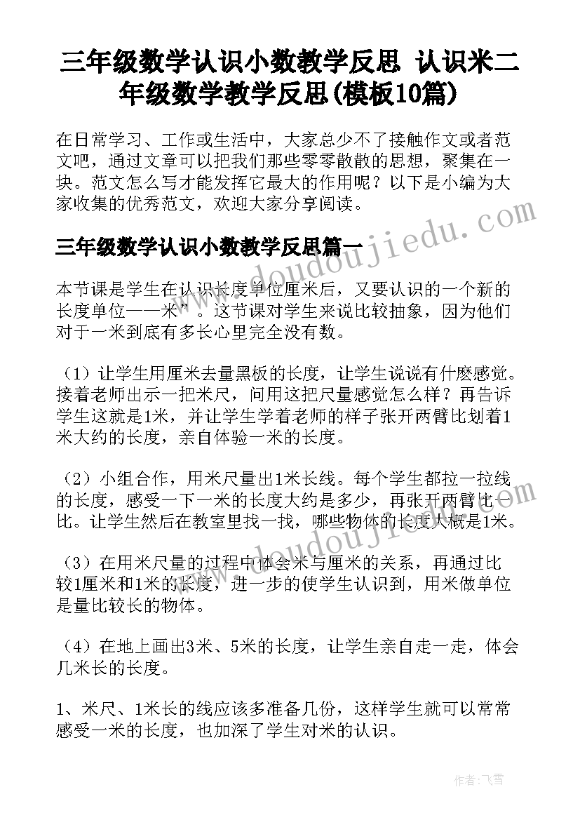 三年级数学认识小数教学反思 认识米二年级数学教学反思(模板10篇)