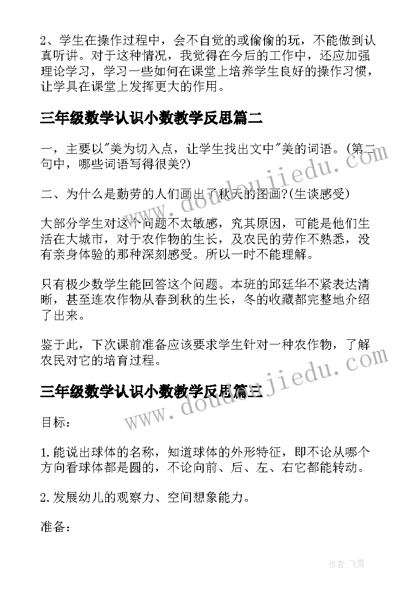 三年级数学认识小数教学反思 认识米二年级数学教学反思(模板10篇)