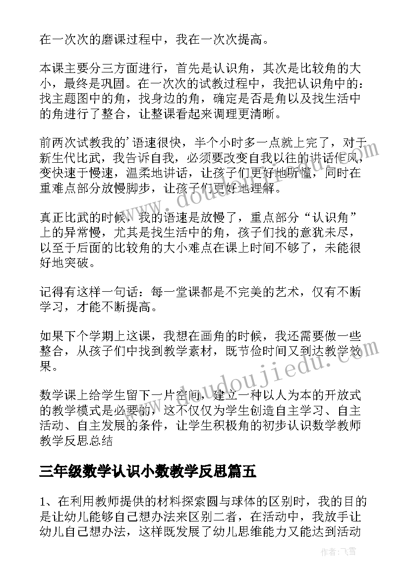 三年级数学认识小数教学反思 认识米二年级数学教学反思(模板10篇)