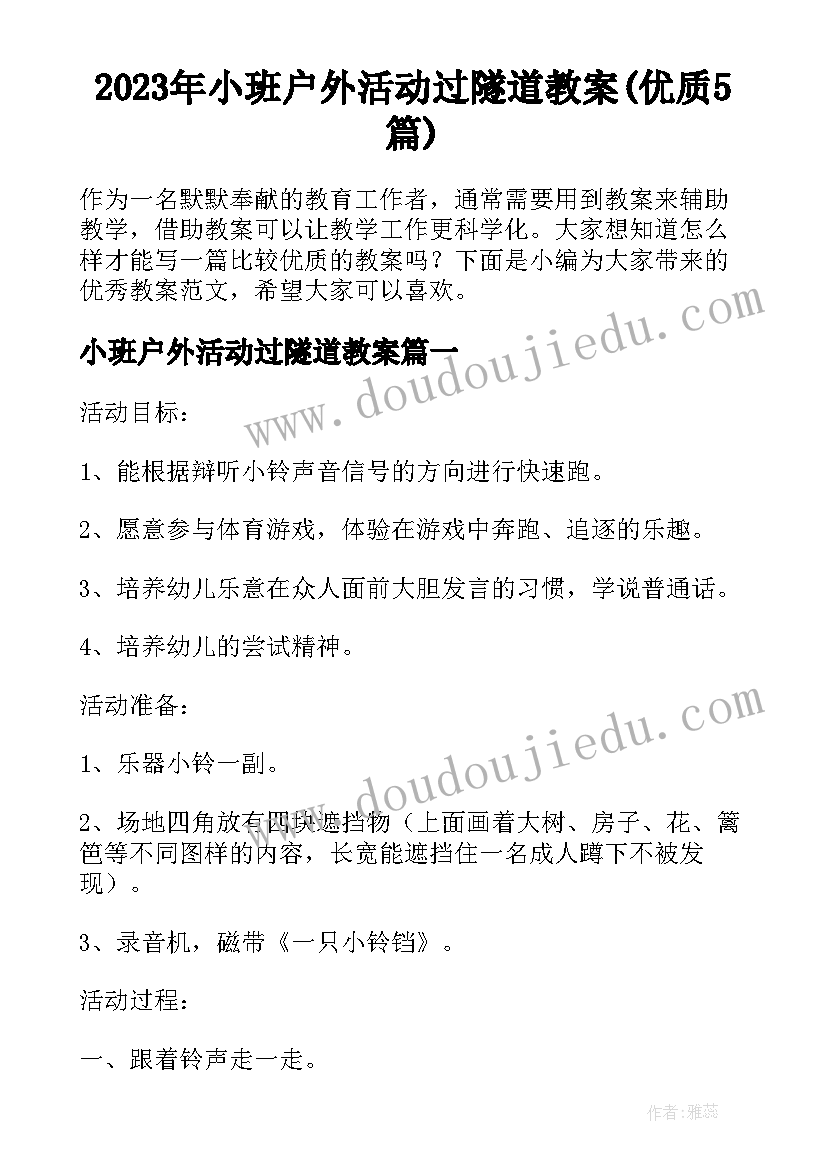 2023年小班户外活动过隧道教案(优质5篇)