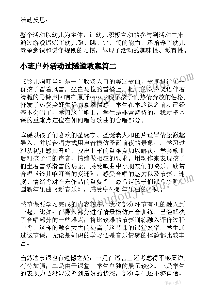 2023年小班户外活动过隧道教案(优质5篇)