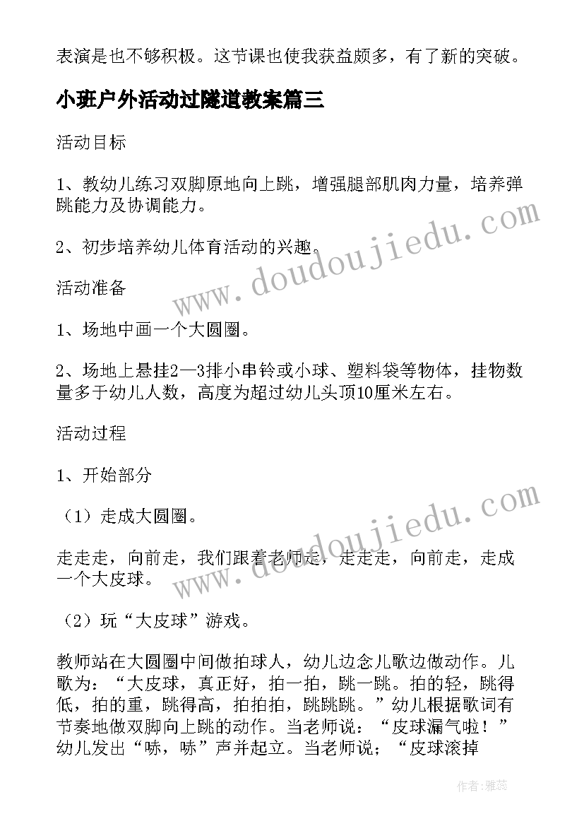 2023年小班户外活动过隧道教案(优质5篇)