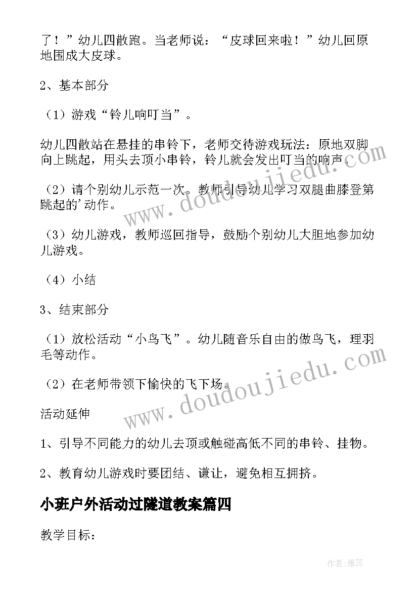 2023年小班户外活动过隧道教案(优质5篇)