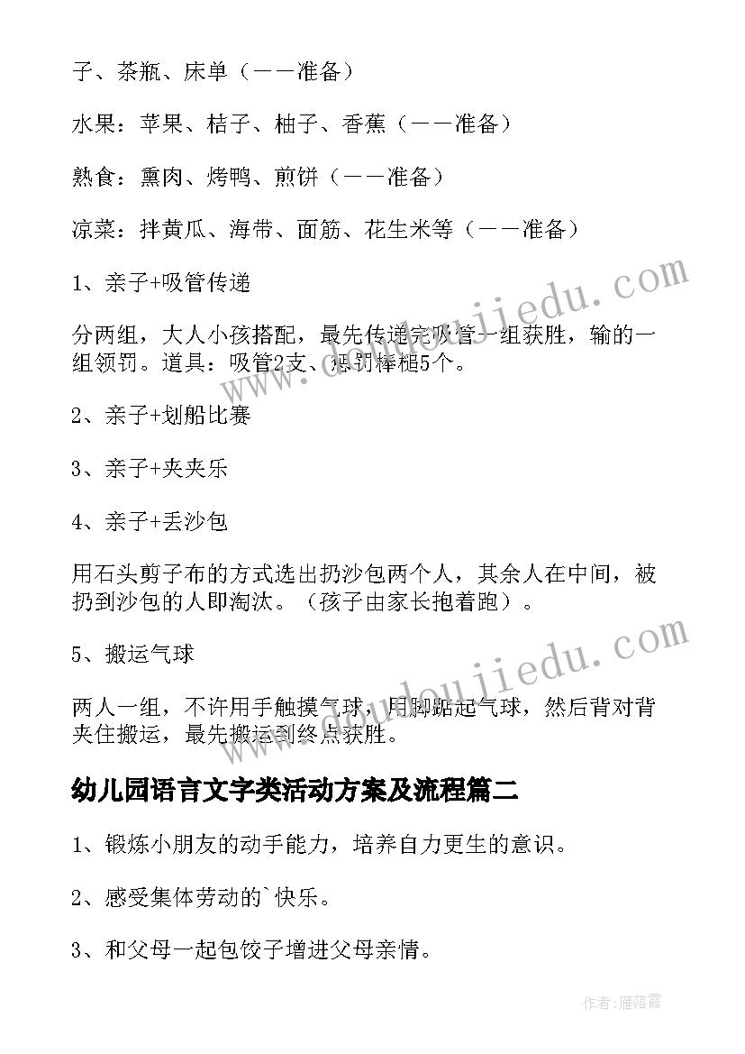 2023年幼儿园语言文字类活动方案及流程(汇总6篇)