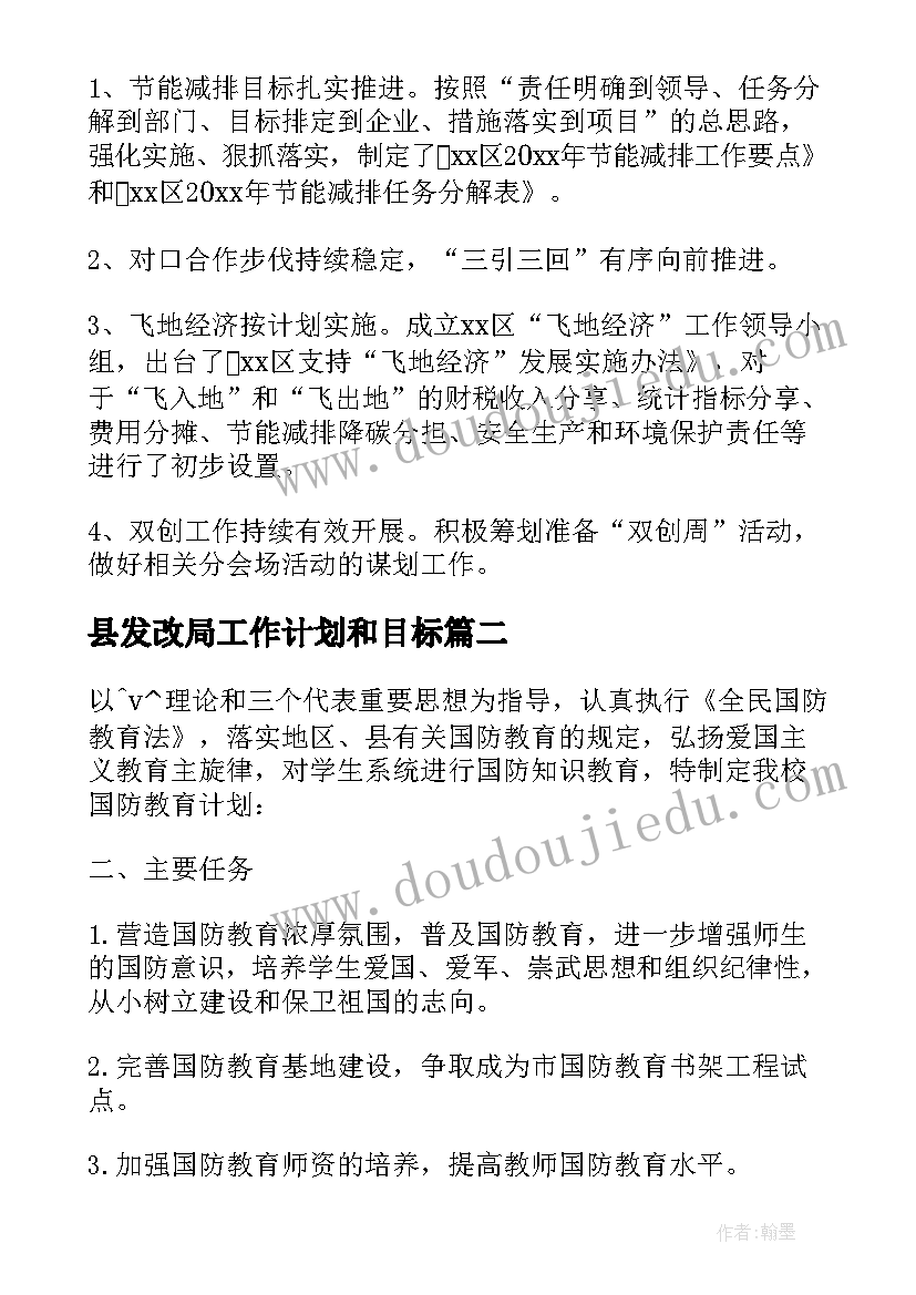 县发改局工作计划和目标 市区发改局年度工作计划总结(精选5篇)