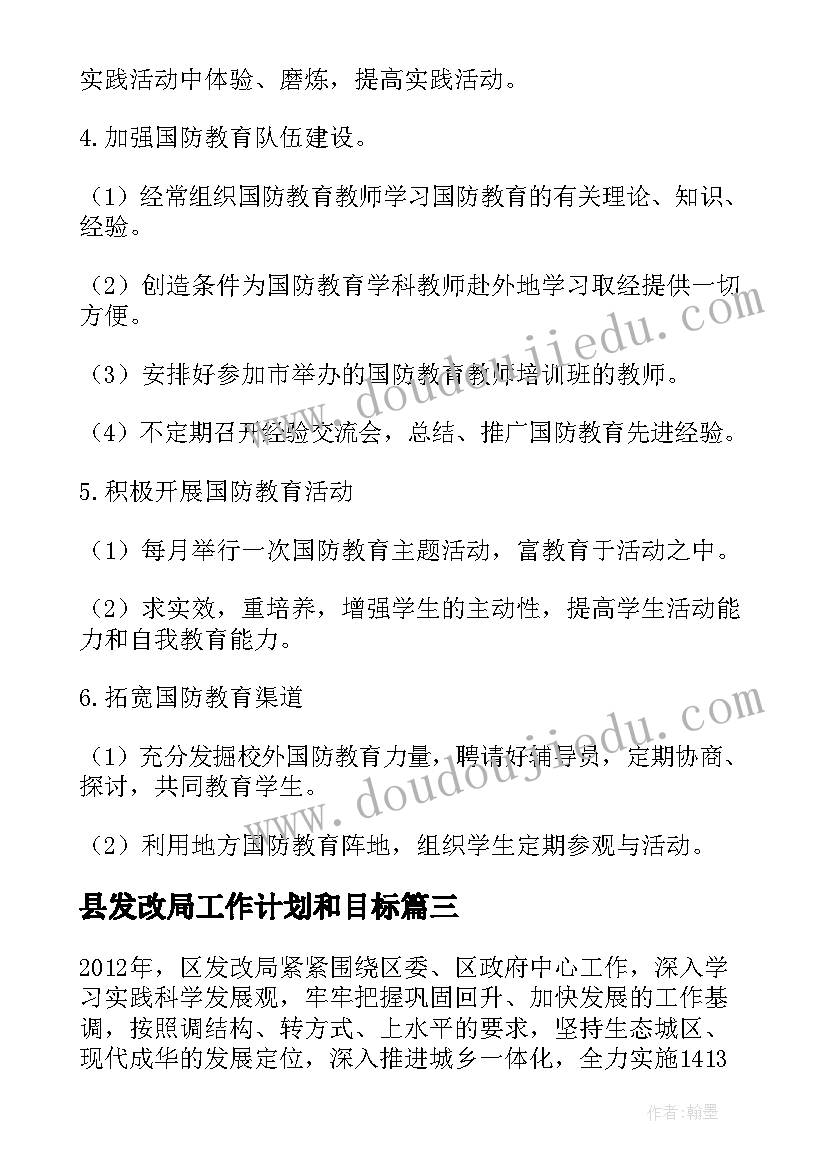 县发改局工作计划和目标 市区发改局年度工作计划总结(精选5篇)