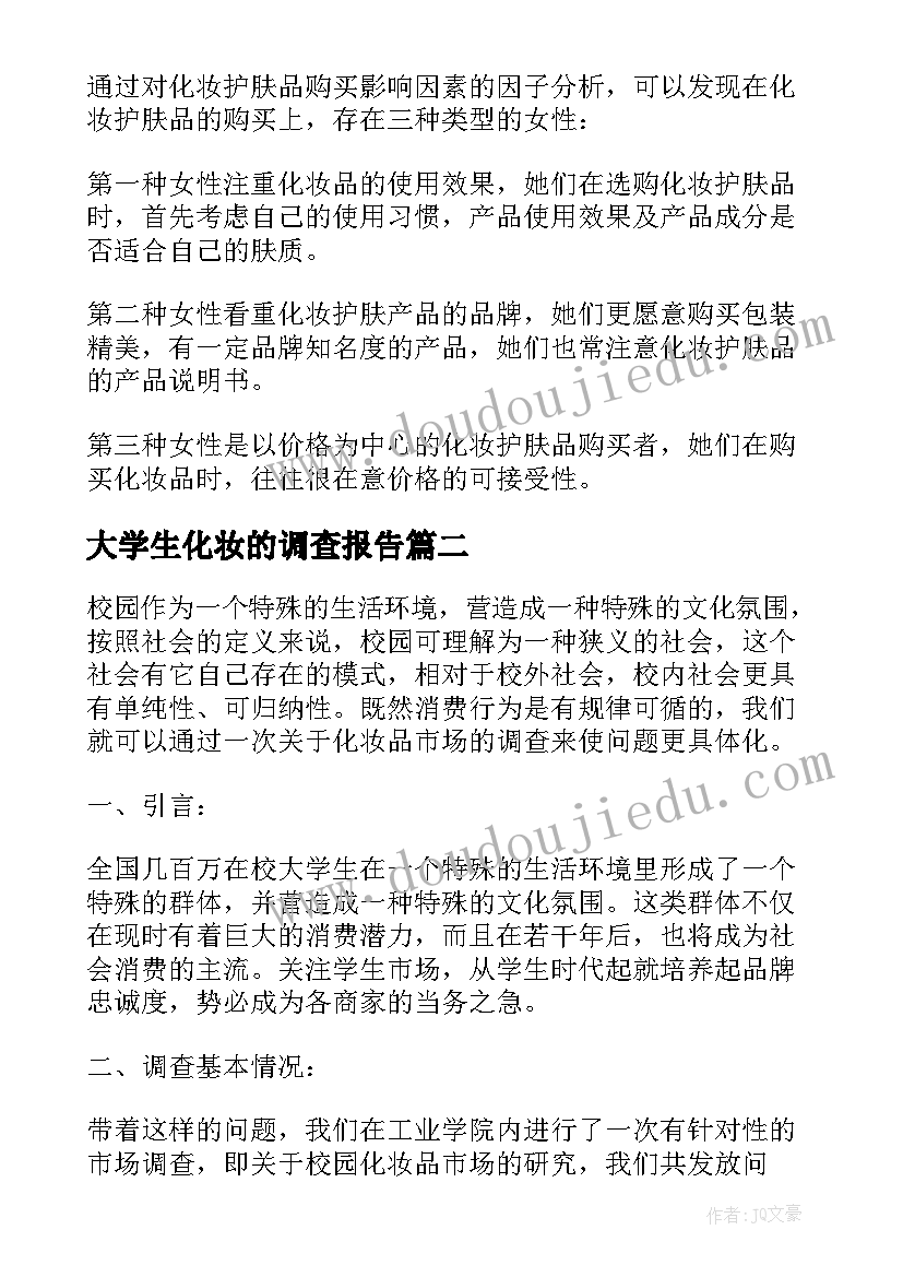 大学生化妆的调查报告 大学生化妆品市场调查报告(精选5篇)