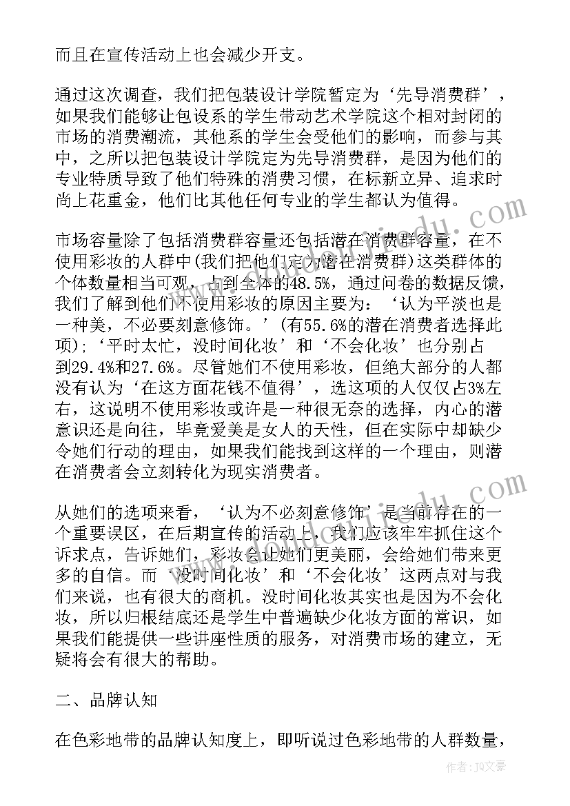 大学生化妆的调查报告 大学生化妆品市场调查报告(精选5篇)