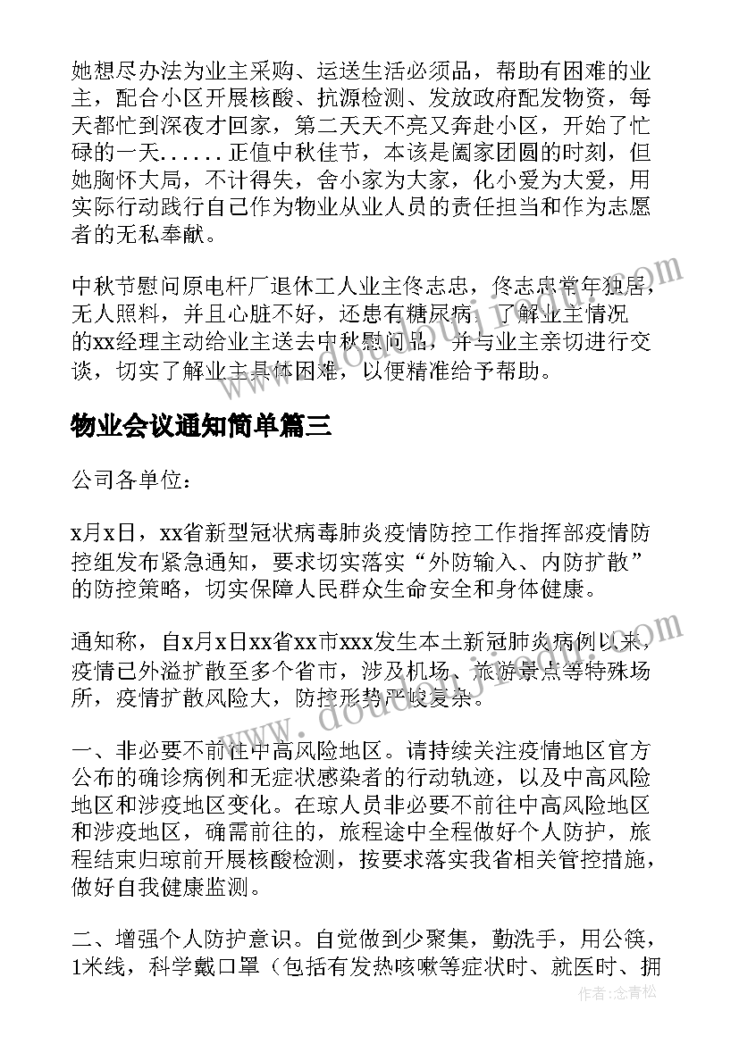 物业会议通知简单 物业公司值班通知实用(优质5篇)