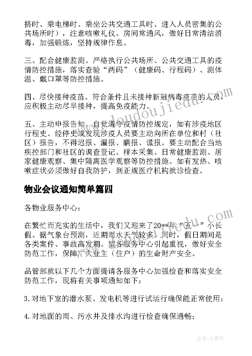 物业会议通知简单 物业公司值班通知实用(优质5篇)