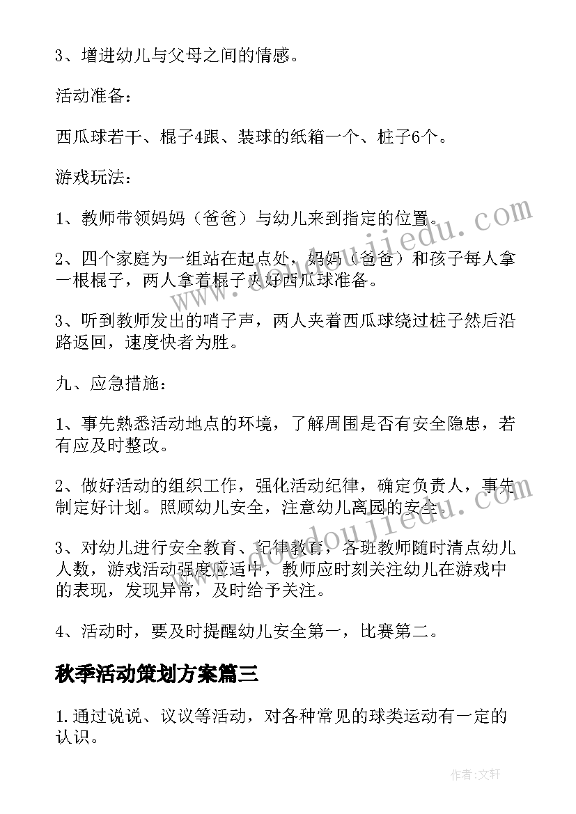 最新秋季活动策划方案(实用5篇)